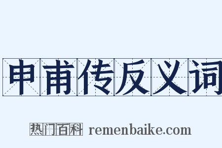申甫传反义词是什么意思的图片